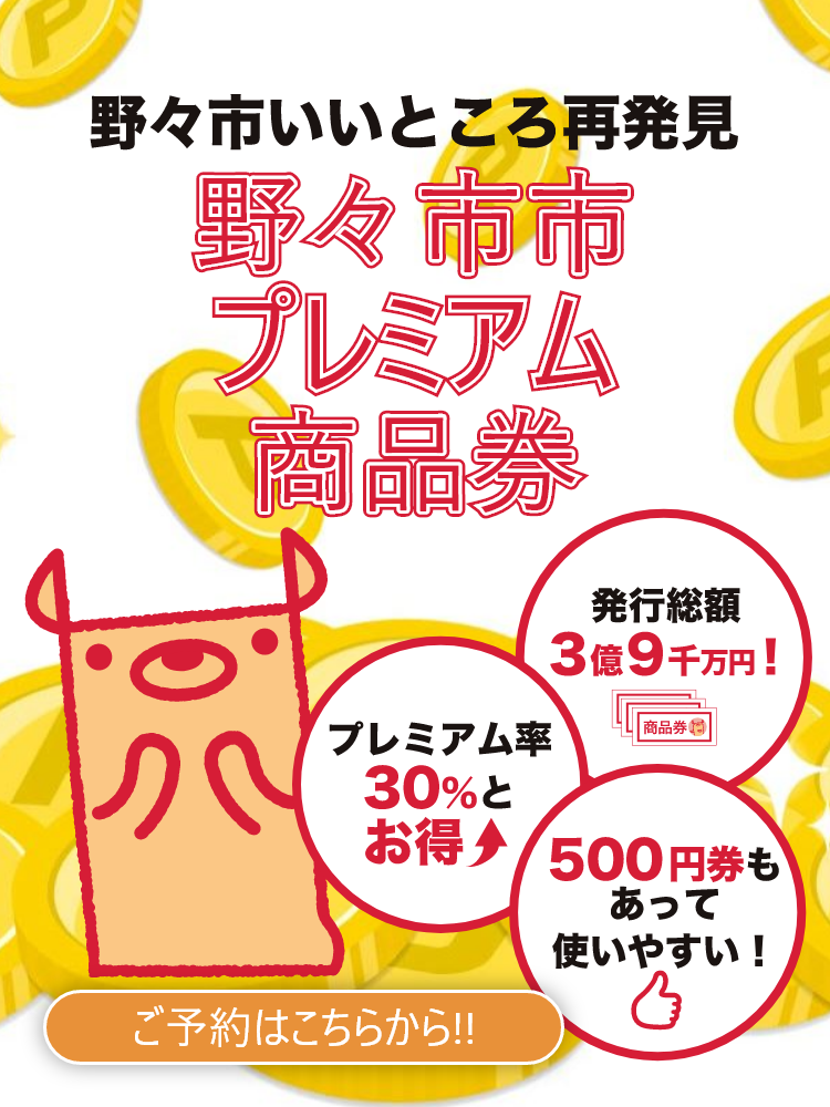 野々市市プレミアム商品券 野々市市プレミアム商品券とは 野々市市限定で使える野々市市を応援するご当地プレミアム商品券です この商品 券を買って使って 自分たちの住み暮らす 野々市市 をみんなで野々市市を応援しよう