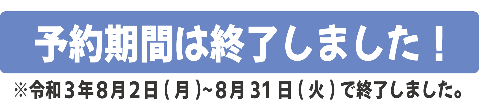 予約終了バナー