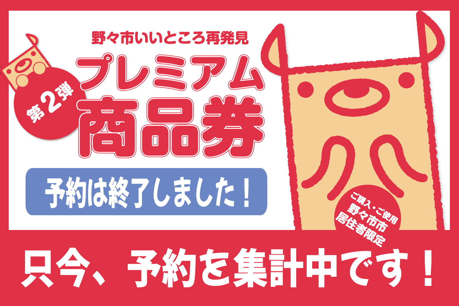 プレミアム商品券予約終了