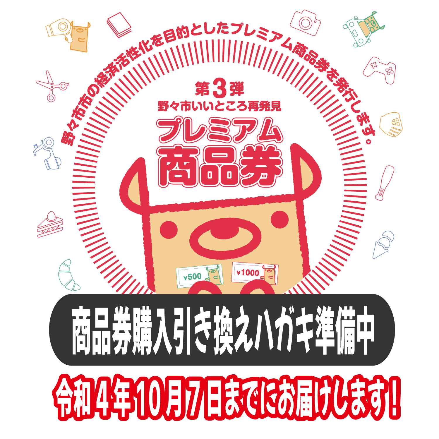 第3弾野々市プレミアム商品券はがき準備中